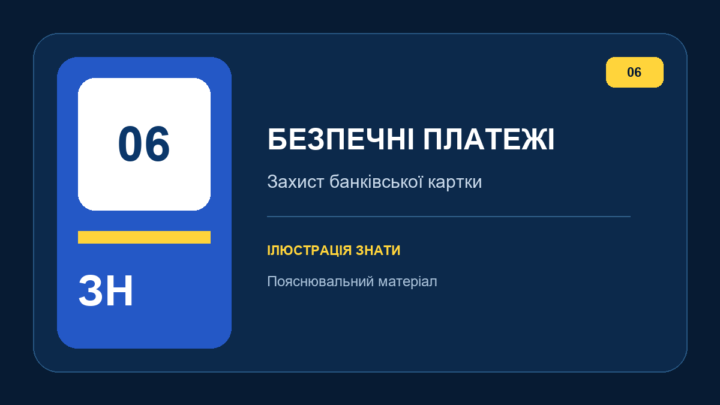 Брендова ілюстрація ЗНАТИ про безпеку банківських платежів