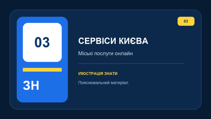 Брендова ілюстрація ЗНАТИ про електронні сервіси Києва