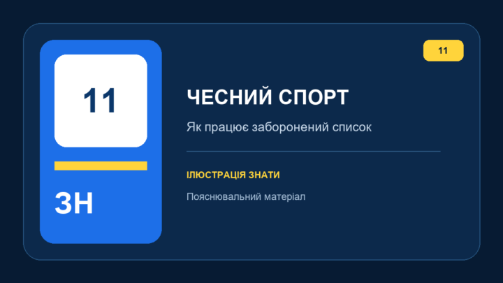 Брендова ілюстрація ЗНАТИ про чесний спорт і антидопінг